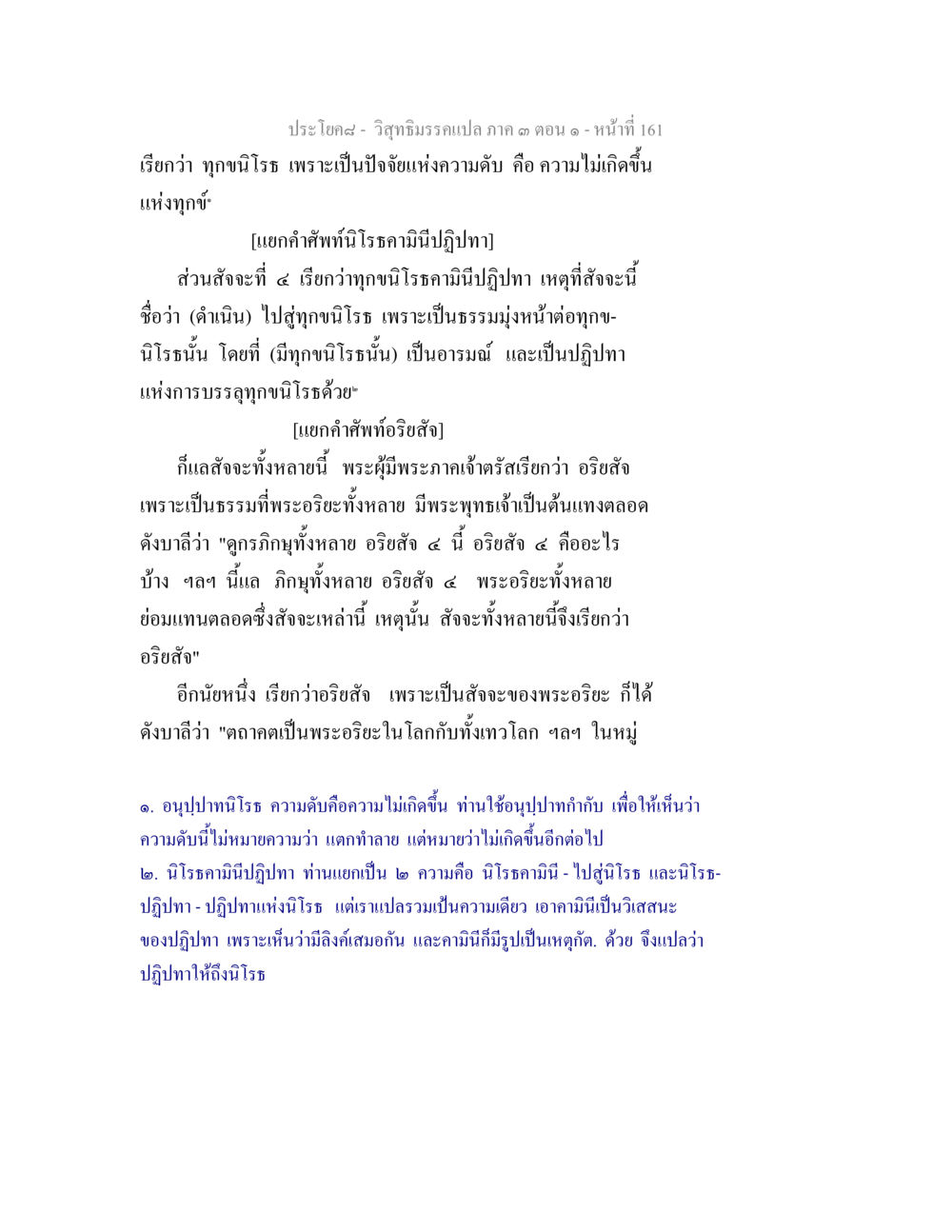 ความเข้าใจเกี่ยวกับอริยสัจ ๔ วิสุทธิมรรค ภาค 3 ตอน 1 หน้า 162