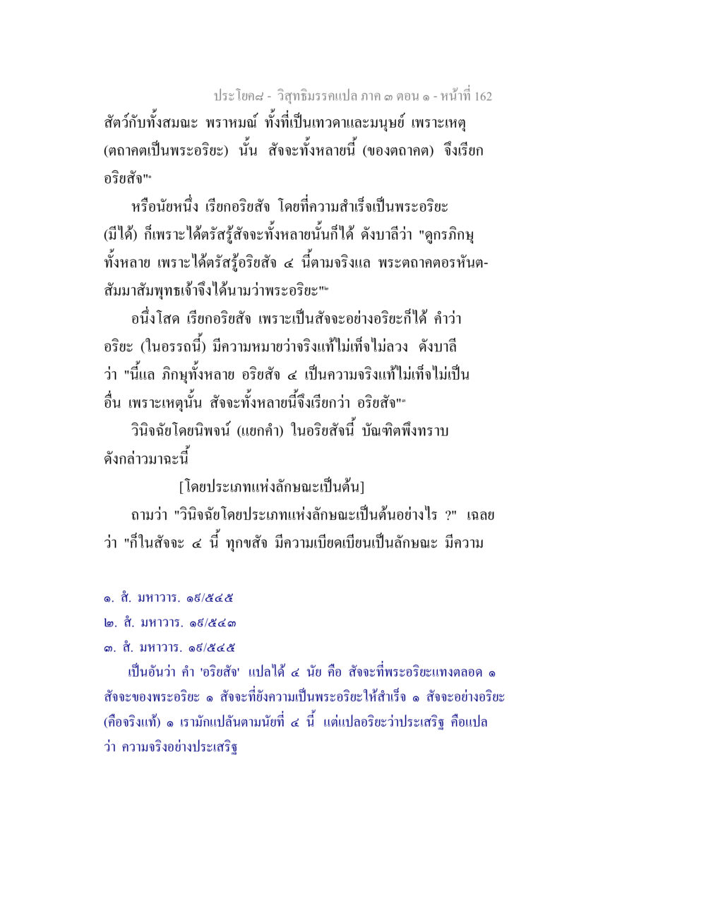 การวิเคราะห์อริยสัจในพระพุทธศาสนา วิสุทธิมรรค ภาค 3 ตอน 1 หน้า 163
