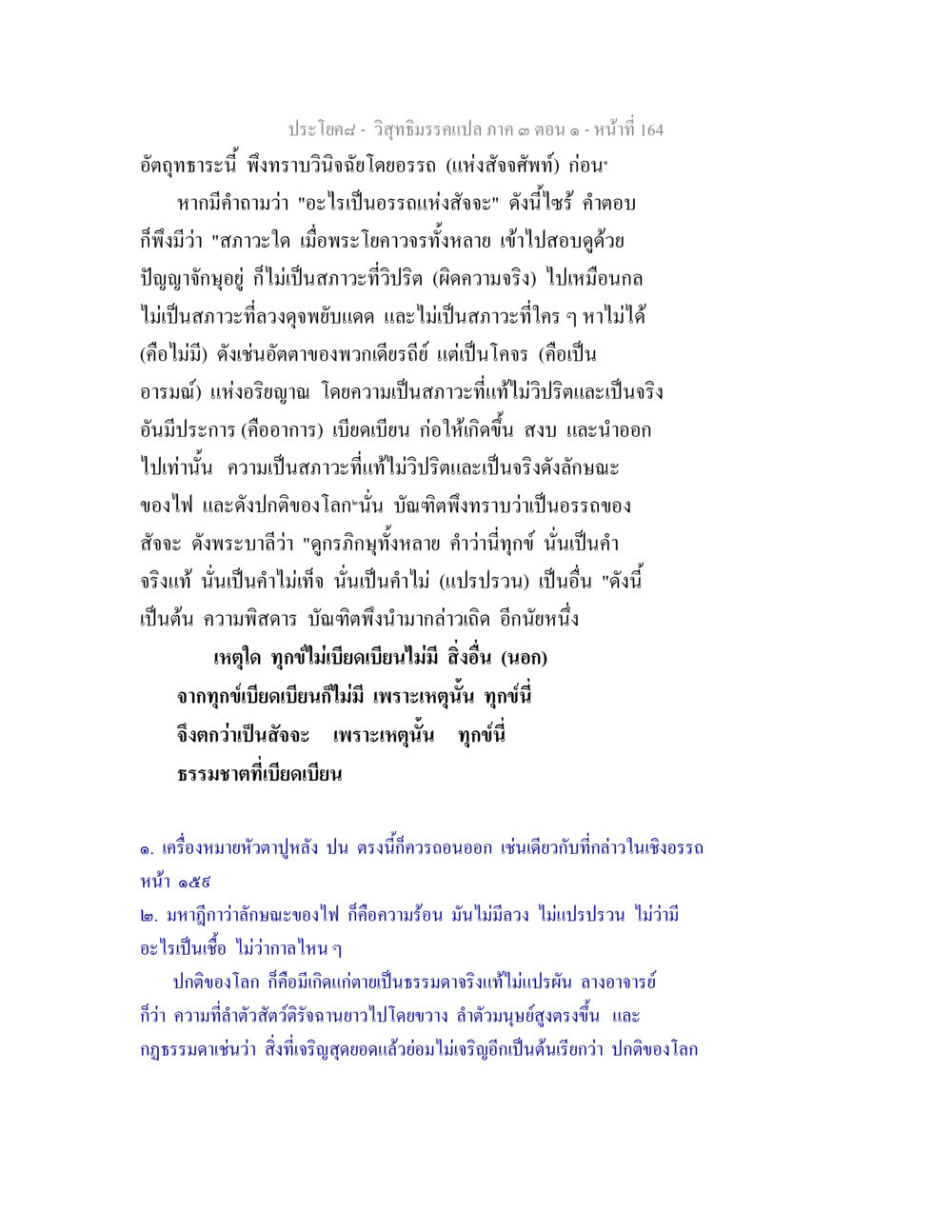 วิถีธรรมแห่งอธิษฐาน: ความเข้าใจในอรรถธรรม วิสุทธิมรรค ภาค 3 ตอน 1 หน้า 165