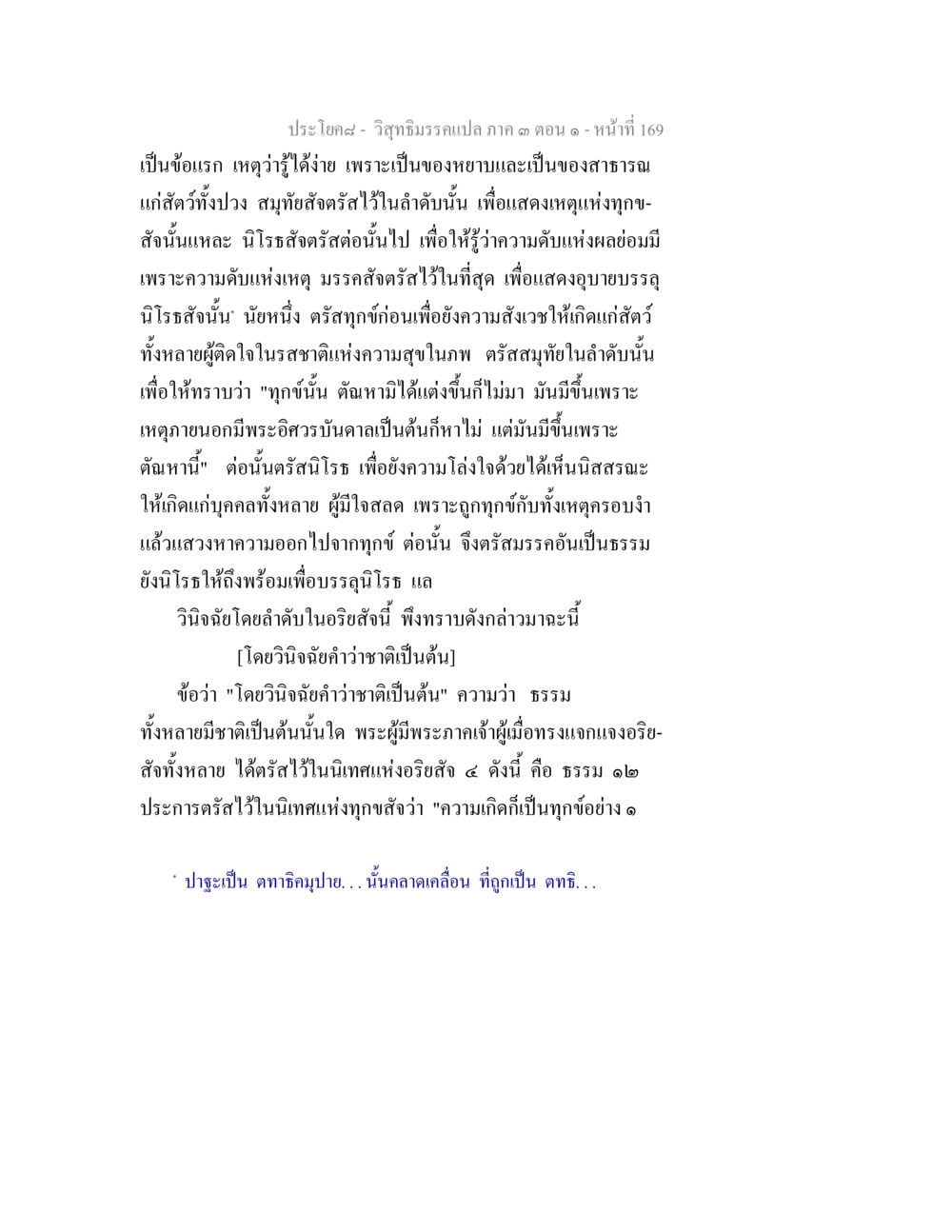 วิถีธรรมในแผ่นดิน ๓ วิสุทธิมรรค ภาค 3 ตอน 1 หน้า 170