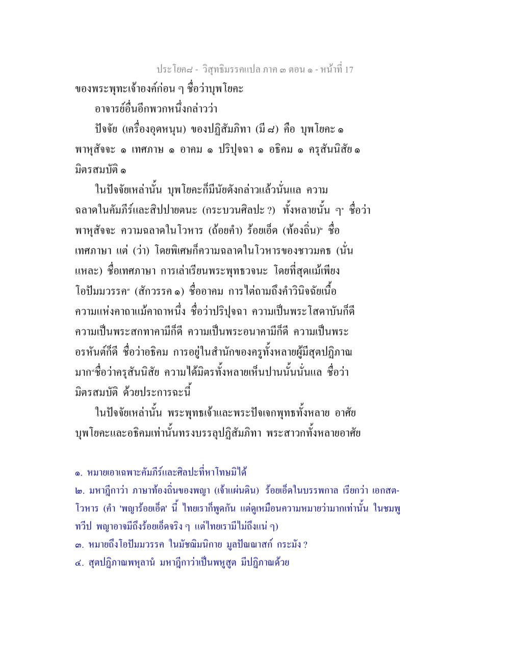 การศึกษาเกี่ยวกับพระพุทธเจ้าและปฏิสัมพันธ์ในคัมภีร์ วิสุทธิมรรค ภาค 3 ตอน 1 หน้า 18