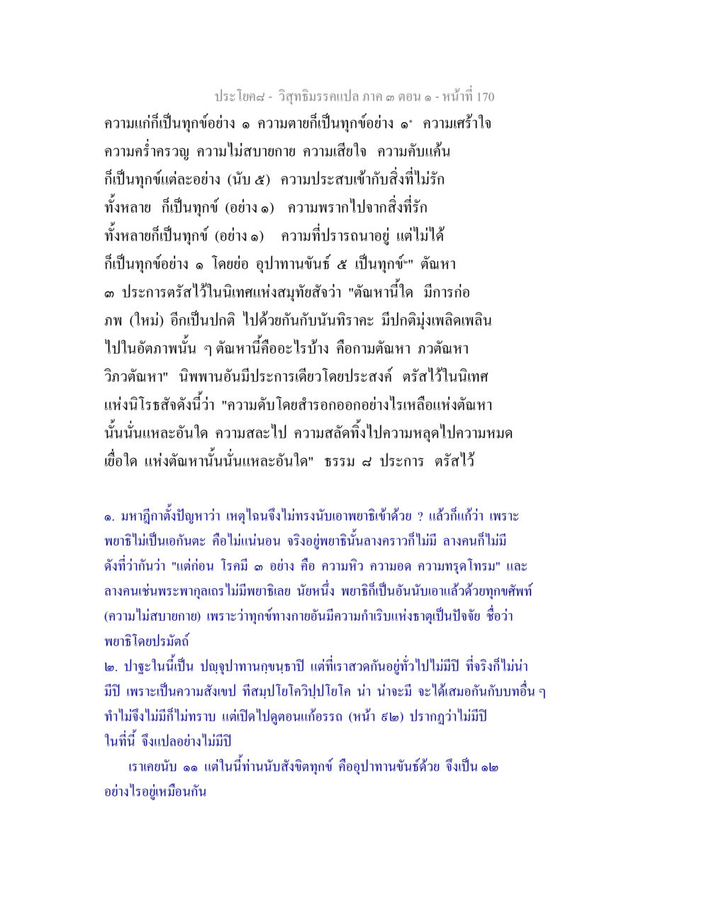 วิถีมังกรแห่งภาค ๓ ตอนที่ ๑๗๐ วิสุทธิมรรค ภาค 3 ตอน 1 หน้า 171