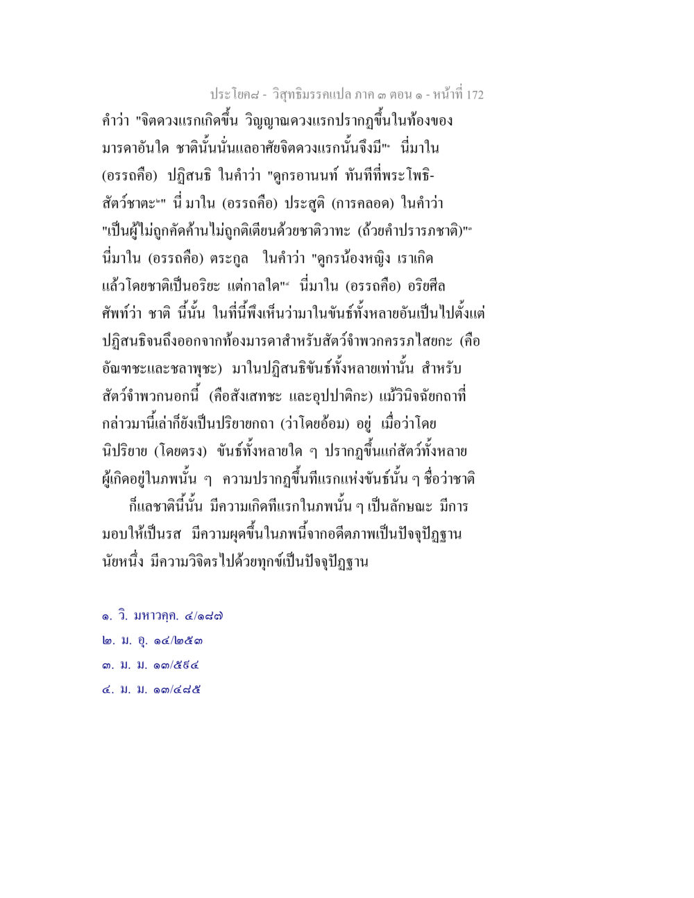 วิทยาธรรมภาค ๑ ตอนที่ 172 วิสุทธิมรรค ภาค 3 ตอน 1 หน้า 173