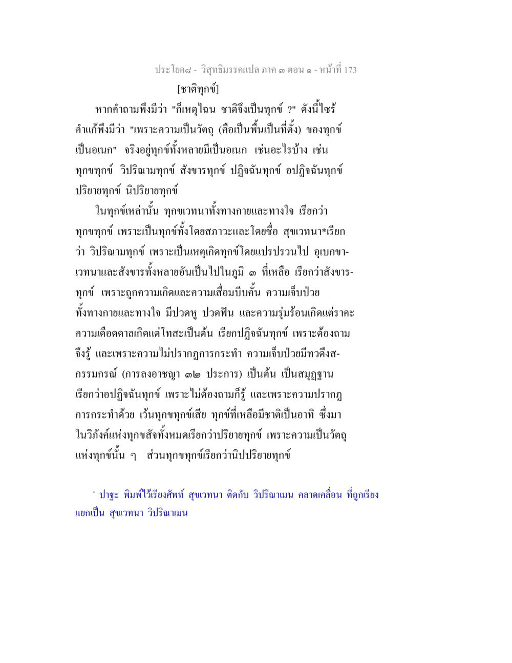 วิชานธรรมะภาค 3 ตอน 1 - ทุกข์และเหตุแห่งทุกข์ วิสุทธิมรรค ภาค 3 ตอน 1 หน้า 174