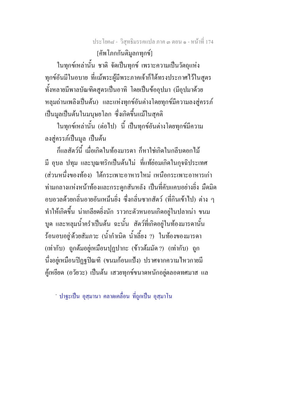 ทุกข์ในวิถีธรรม วิสุทธิมรรค ภาค 3 ตอน 1 หน้า 175