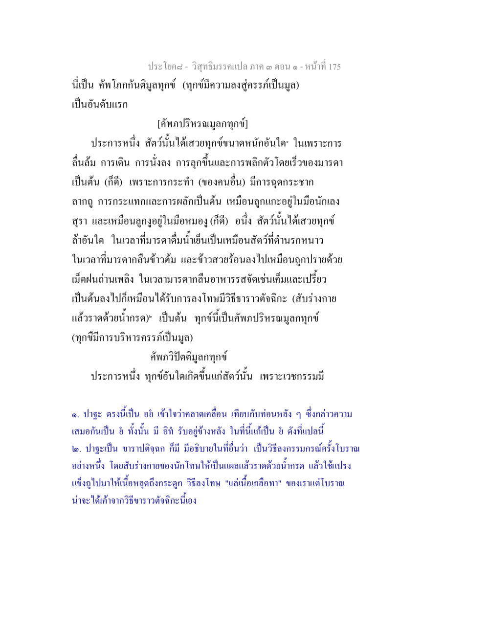 วิถีธรรมและคำพูดปรัชญามูกูชิ วิสุทธิมรรค ภาค 3 ตอน 1 หน้า 176