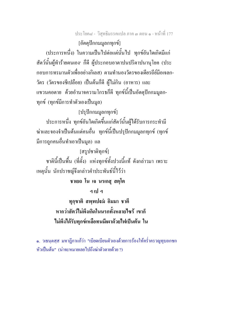 วิถีธรรมกรมเปล่า ภาค ๓ ตอนที่ ๑๗๗ วิสุทธิมรรค ภาค 3 ตอน 1 หน้า 178