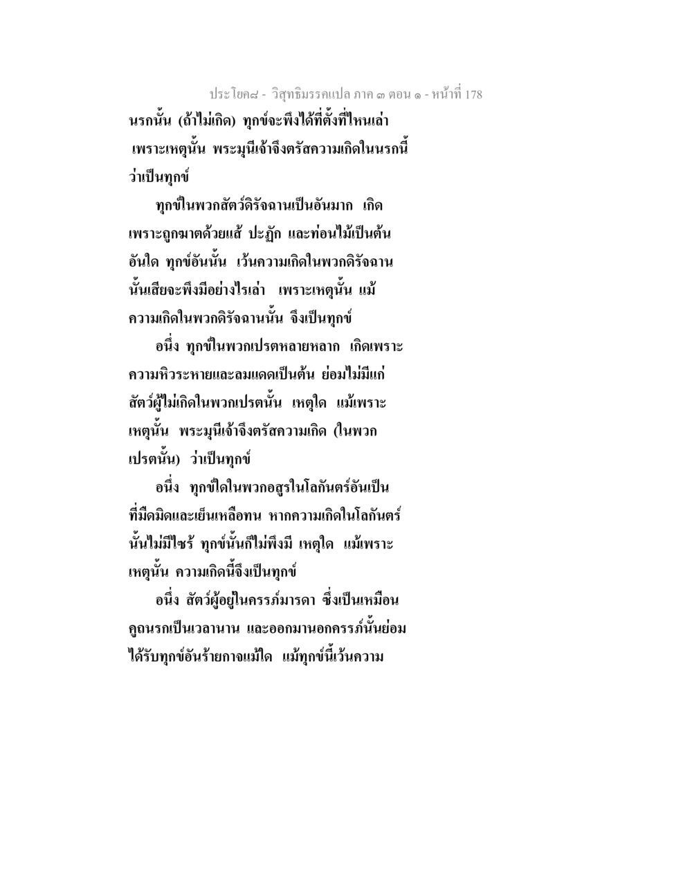 วิวัฒนาการเปล่า ภาค 3 ตอน 1 วิสุทธิมรรค ภาค 3 ตอน 1 หน้า 179