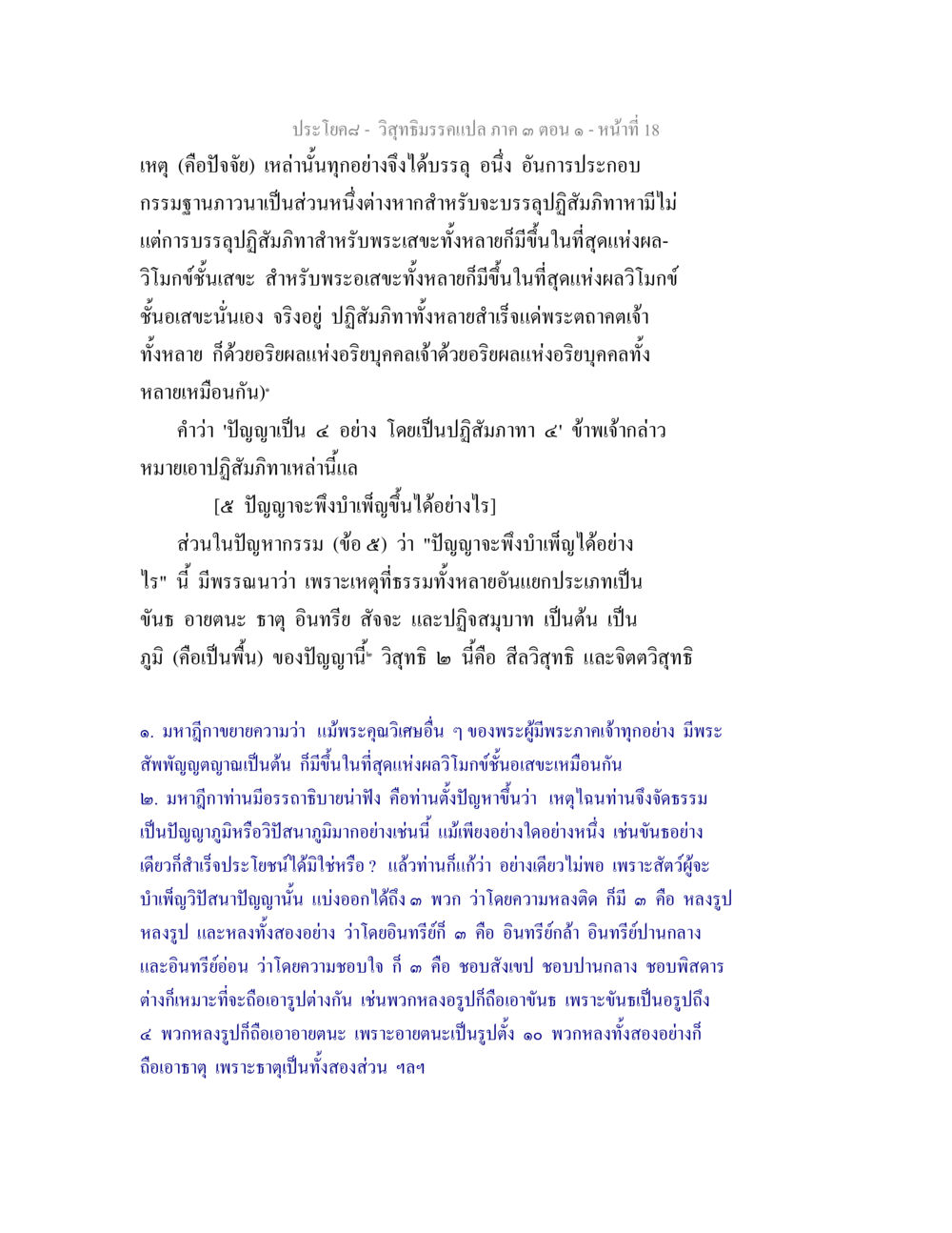 วิทยาธรรมแปล ภาค ๓ ตอน ๑ วิสุทธิมรรค ภาค 3 ตอน 1 หน้า 19