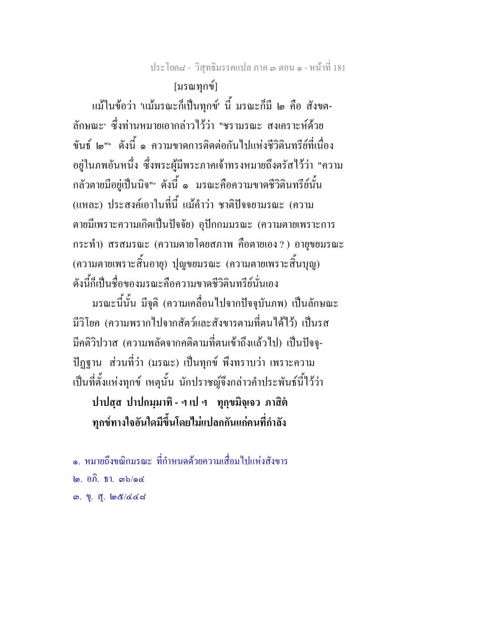 มรณทุกข์: การศึกษาและความหมาย วิสุทธิมรรค ภาค 3 ตอน 1 หน้า 182