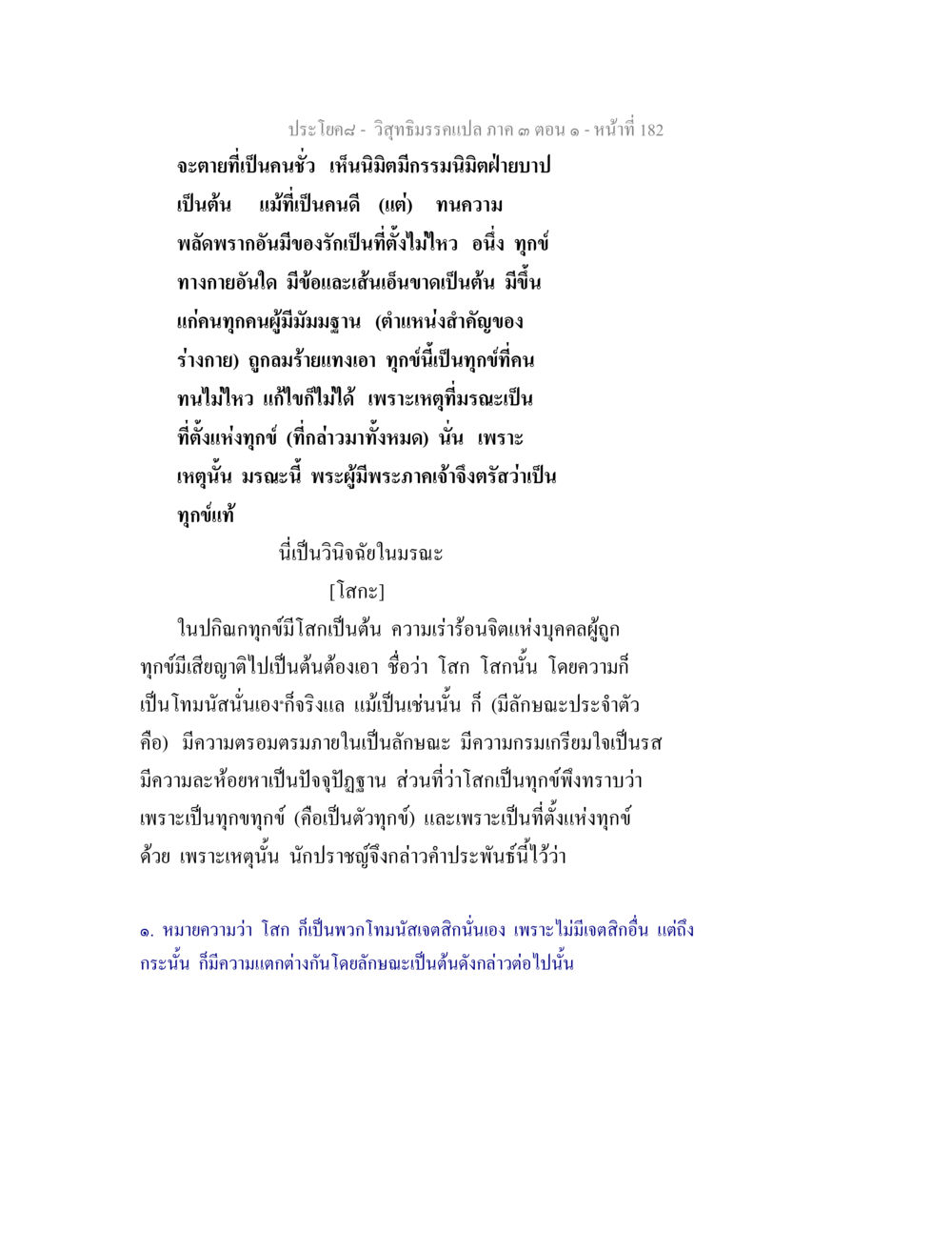 การวิเคราะห์โลภะในวิชาธรรมกาย วิสุทธิมรรค ภาค 3 ตอน 1 หน้า 183