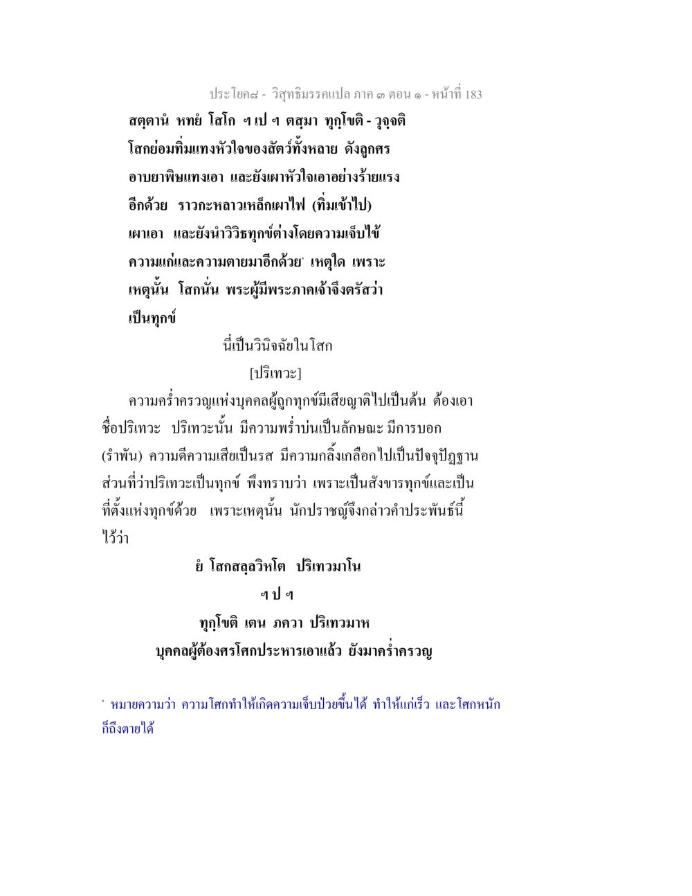 วิสัชกรรมเปลว: ความทุกข์และวิธีการจัดการ วิสุทธิมรรค ภาค 3 ตอน 1 หน้า 184