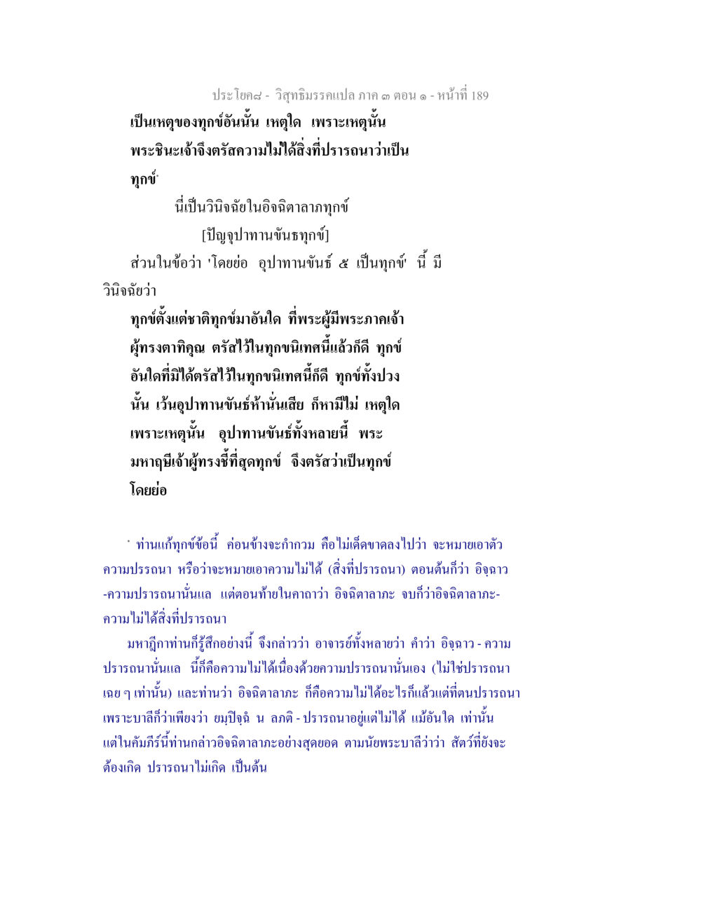วิถีธรรมแปล ภาค ๑ - ทุกข์และอุปาทานขันธ์ วิสุทธิมรรค ภาค 3 ตอน 1 หน้า 190