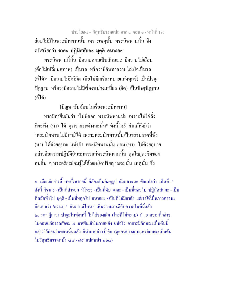 พระนิพพานและลักษณะของมัน วิสุทธิมรรค ภาค 3 ตอน 1 หน้า 196