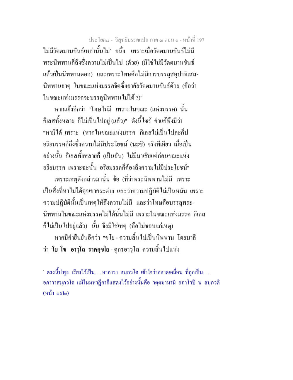วัสดีมครบทอ ภาค ๑ ตอนที่ ๑๗ วิสุทธิมรรค ภาค 3 ตอน 1 หน้า 198