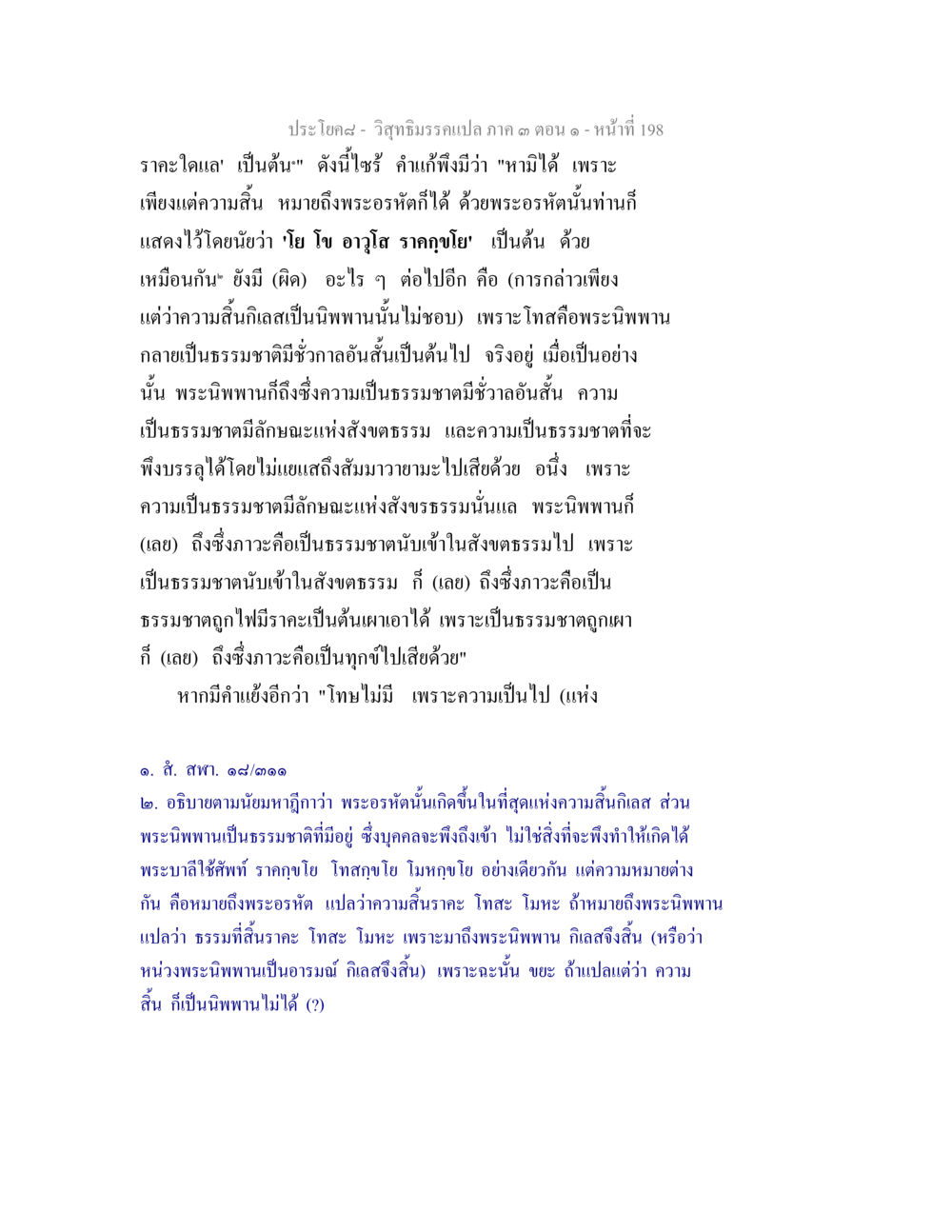 วิจารณ์ธรรมเปล่าภาค ๓ ตอนที่ ๑๙๘ วิสุทธิมรรค ภาค 3 ตอน 1 หน้า 199