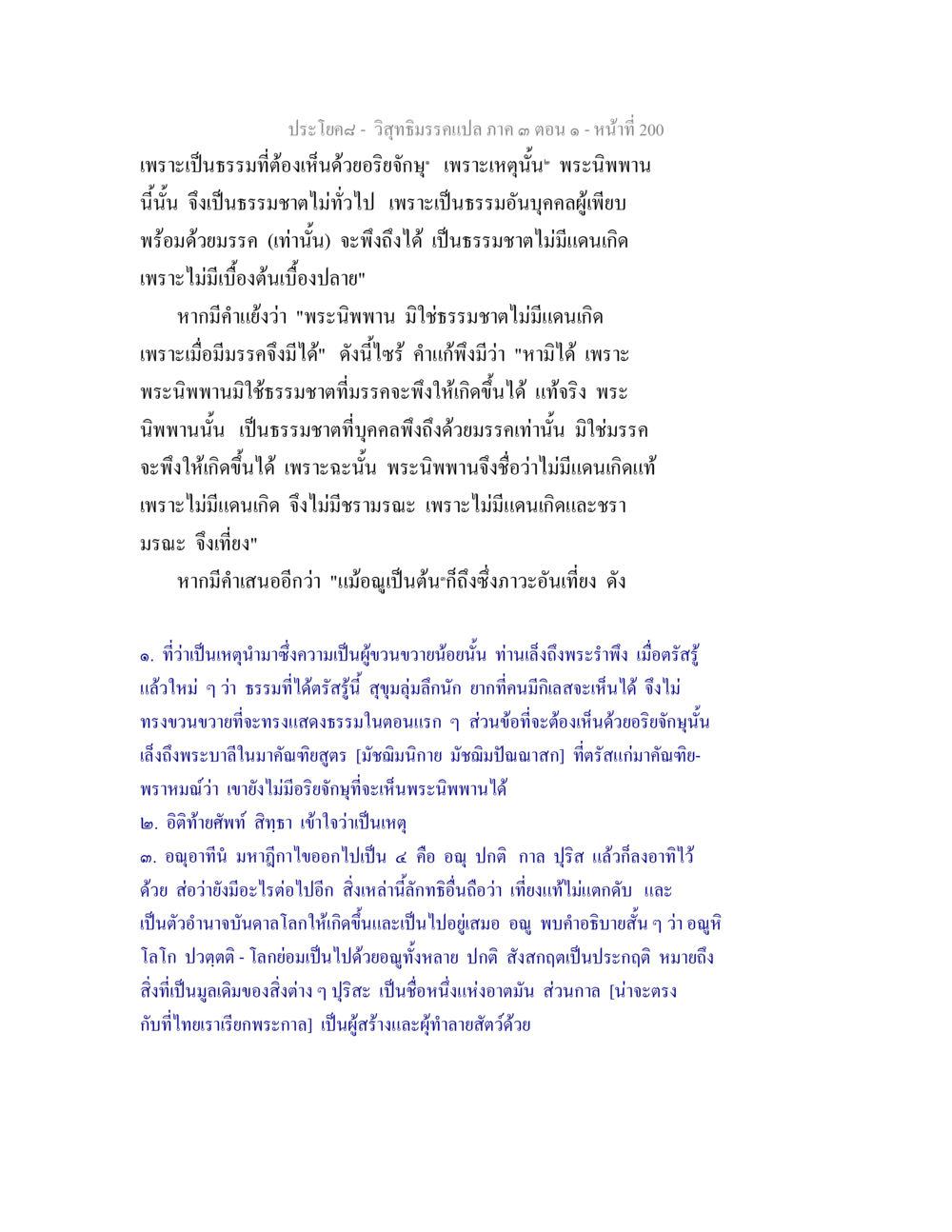 วิถีธรรมและพระนิมพาน วิสุทธิมรรค ภาค 3 ตอน 1 หน้า 201