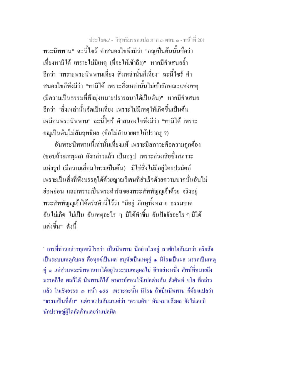 วิถีธรรมรวมเปล่า: การศึกษาคำสอนศาสนา วิสุทธิมรรค ภาค 3 ตอน 1 หน้า 202