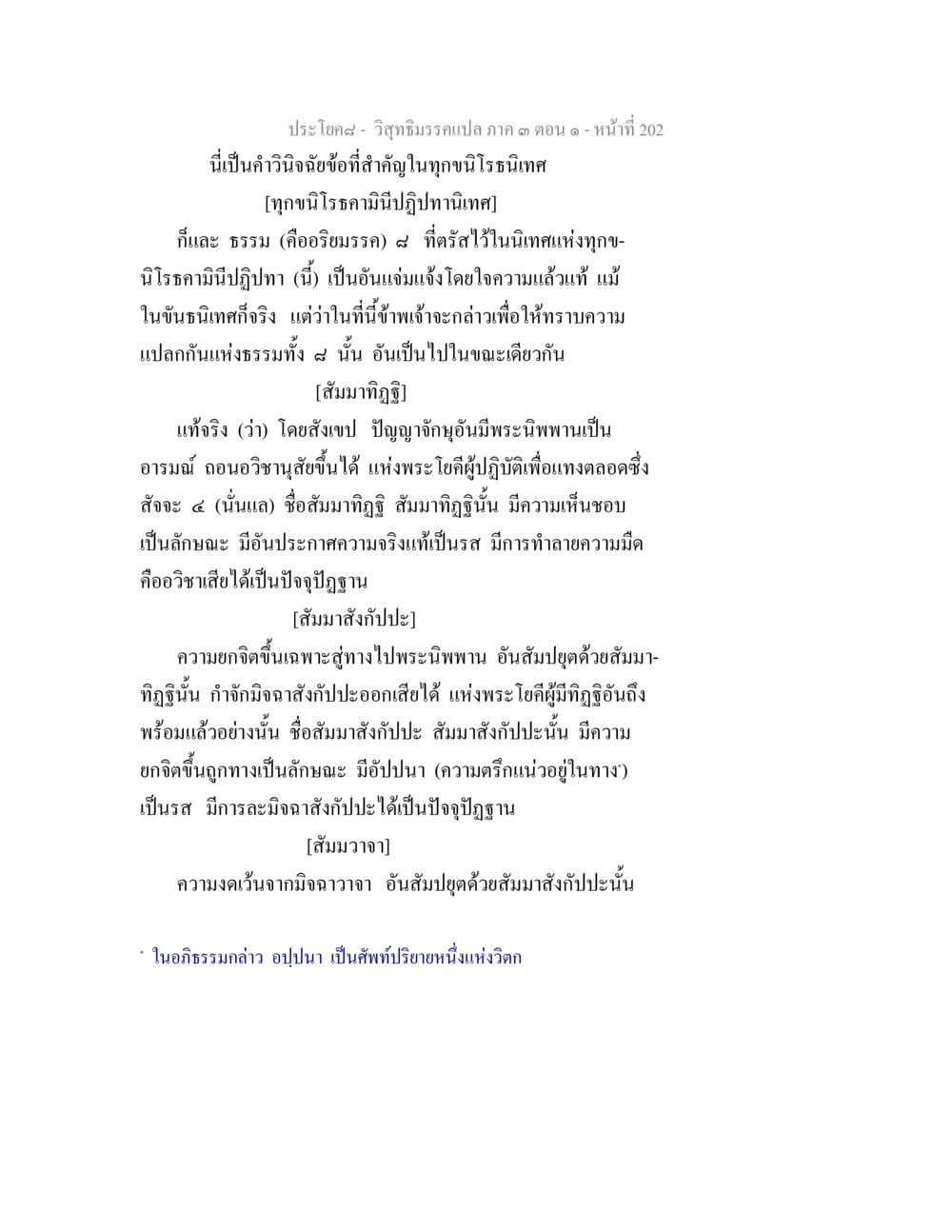 วิถีทิธิรมเคลปลก ๓ วิสุทธิมรรค ภาค 3 ตอน 1 หน้า 203
