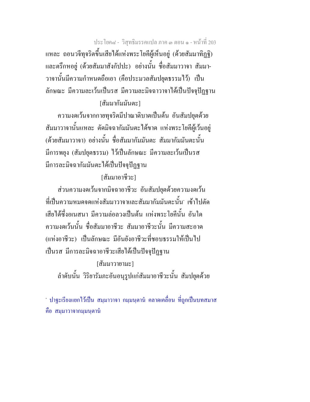 วิถีธรรมฉบับเปล่า ภาค ๓ ตอนที่ ๑ วิสุทธิมรรค ภาค 3 ตอน 1 หน้า 204