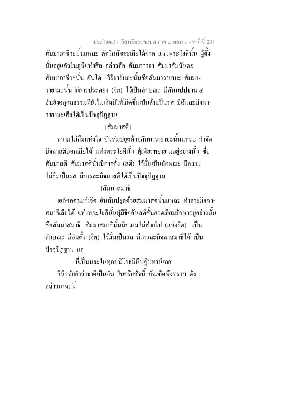 สัมมาอาชว์และสัมมาสติตามพระโอโฉ วิสุทธิมรรค ภาค 3 ตอน 1 หน้า 205
