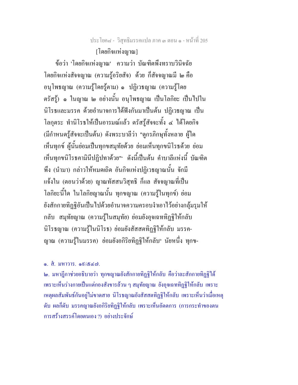 วิทยาธรรมเปล ภาค ๑ ตอนที่ ๒๐๕ วิสุทธิมรรค ภาค 3 ตอน 1 หน้า 206