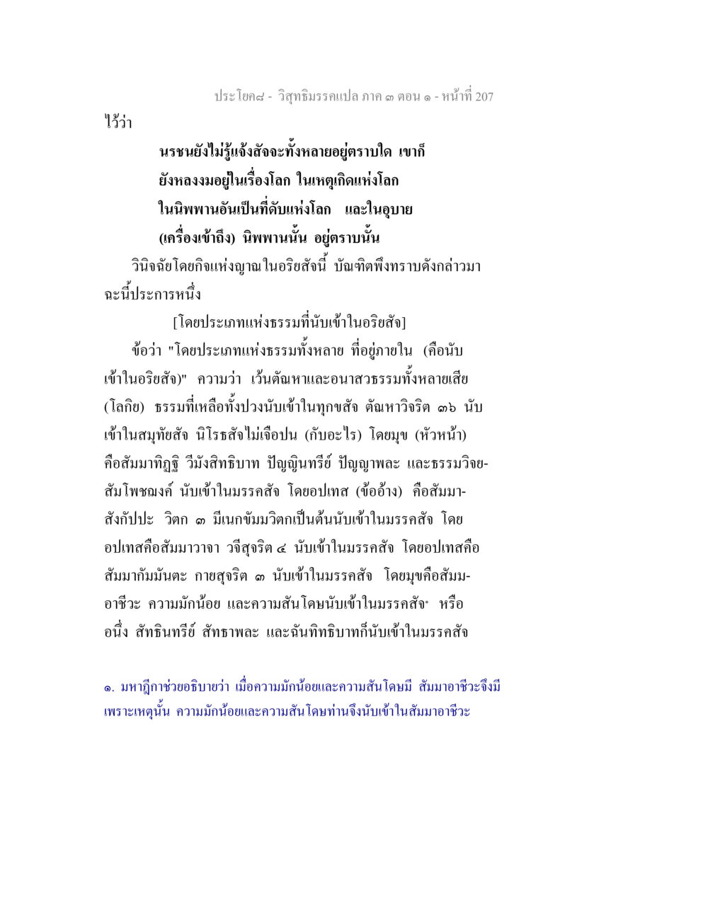 การศึกษาวิชาธรรมตรีและการเข้าถึงนิพพาน วิสุทธิมรรค ภาค 3 ตอน 1 หน้า 208