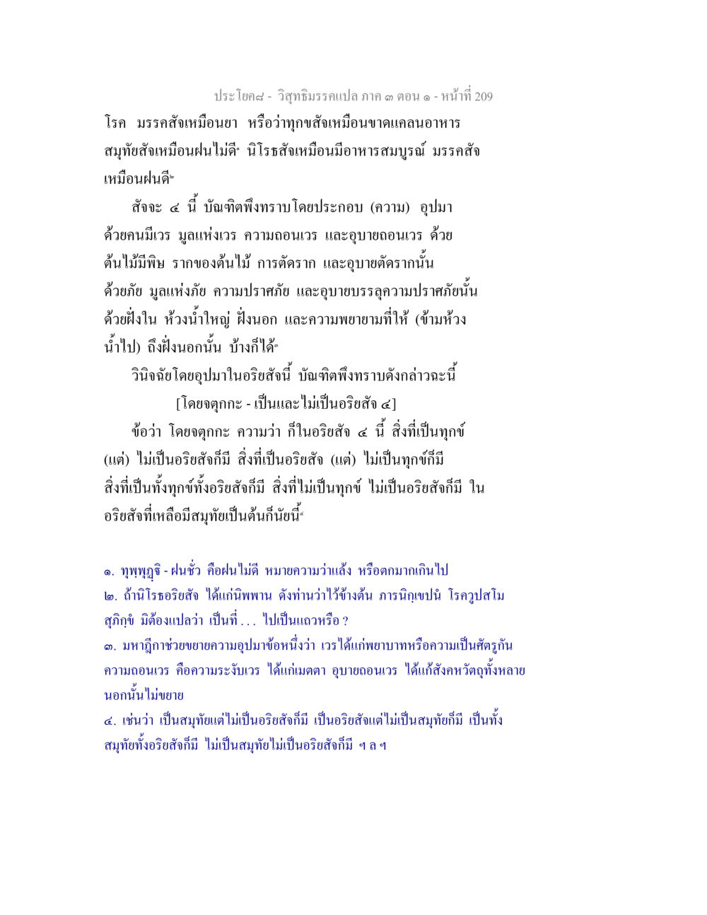 วิวิมิธิกรรมเปล่า ๓ ตอน ๑ วิสุทธิมรรค ภาค 3 ตอน 1 หน้า 210