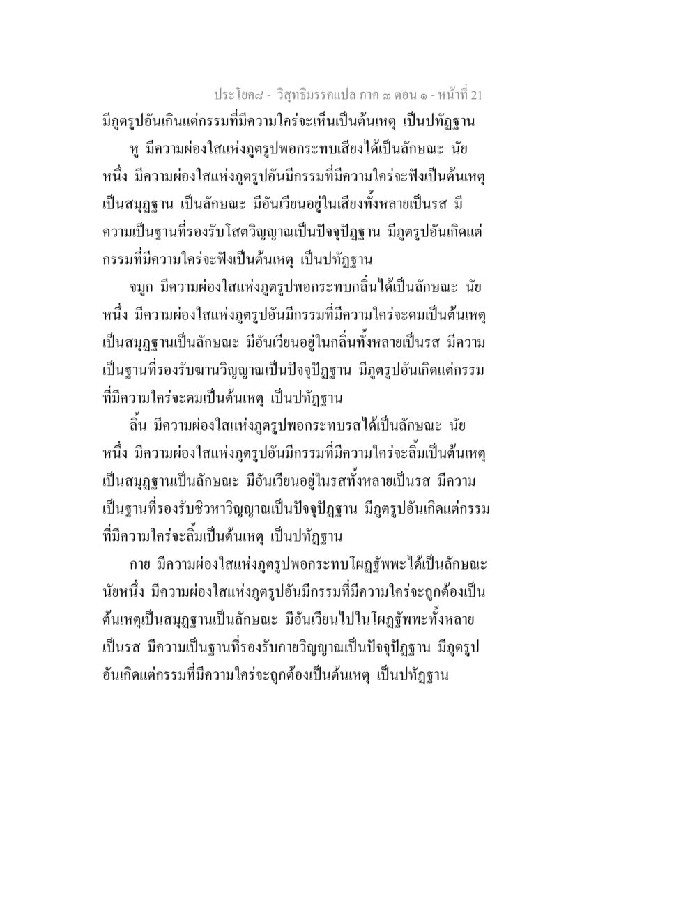 การวิเคราะห์ภูตรูปและอารมณ์ในวิทยาธิวรรล วิสุทธิมรรค ภาค 3 ตอน 1 หน้า 22