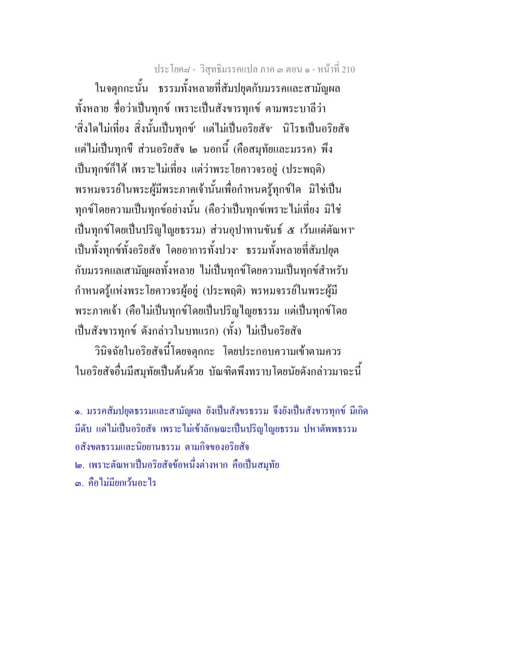 ความหมายของทุกข์ในพระพุทธศาสนา วิสุทธิมรรค ภาค 3 ตอน 1 หน้า 211