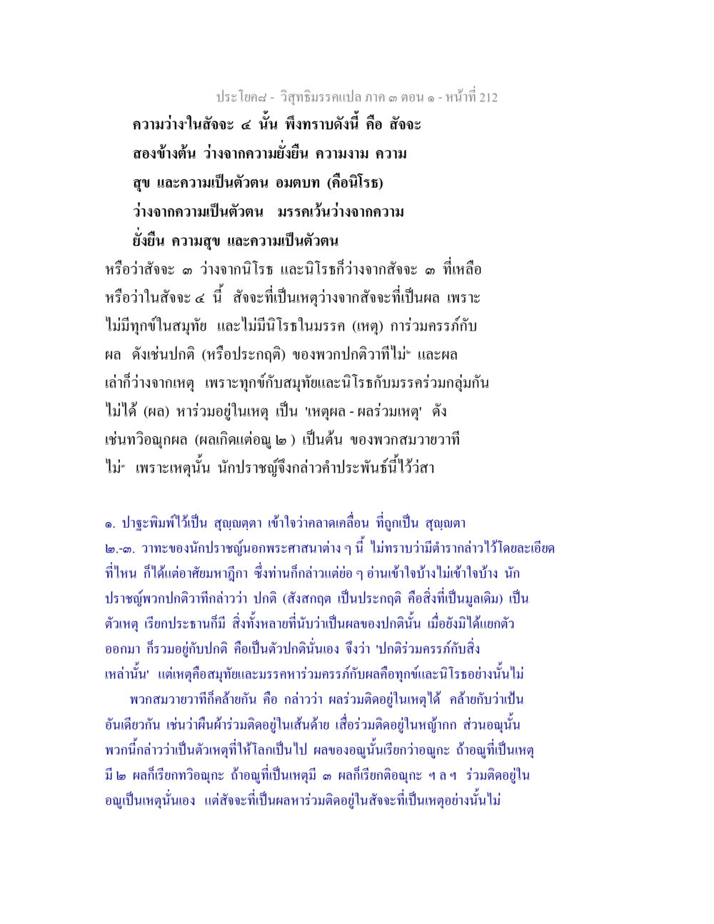 ความว่างในจิตใจ: วิชาชีววิทยา เล่ม 3 วิสุทธิมรรค ภาค 3 ตอน 1 หน้า 213