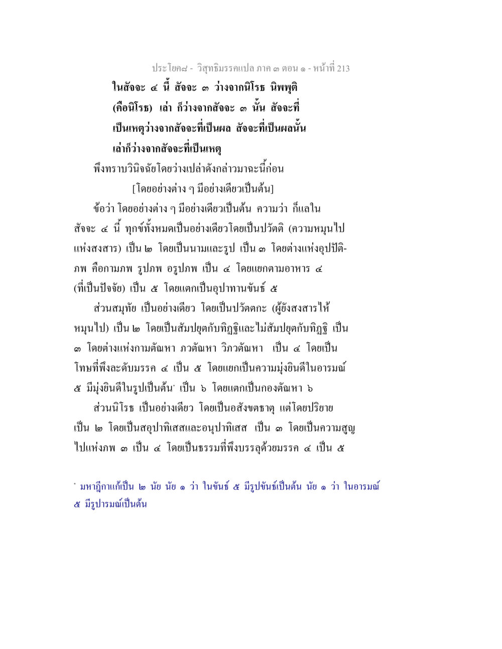 วิชาธรรมเวคปก ภาค ๓ ตอนที่ ๑๓ วิสุทธิมรรค ภาค 3 ตอน 1 หน้า 214