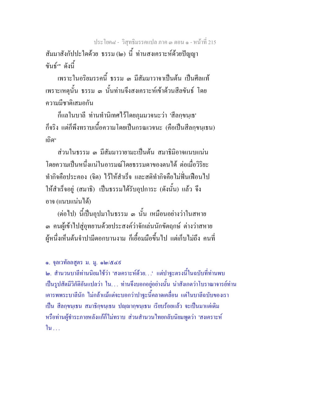 วิถีธรรมกรมเปล่า ภาค ๓ ตอน ๑ - หน้า ๒๑๕ วิสุทธิมรรค ภาค 3 ตอน 1 หน้า 216