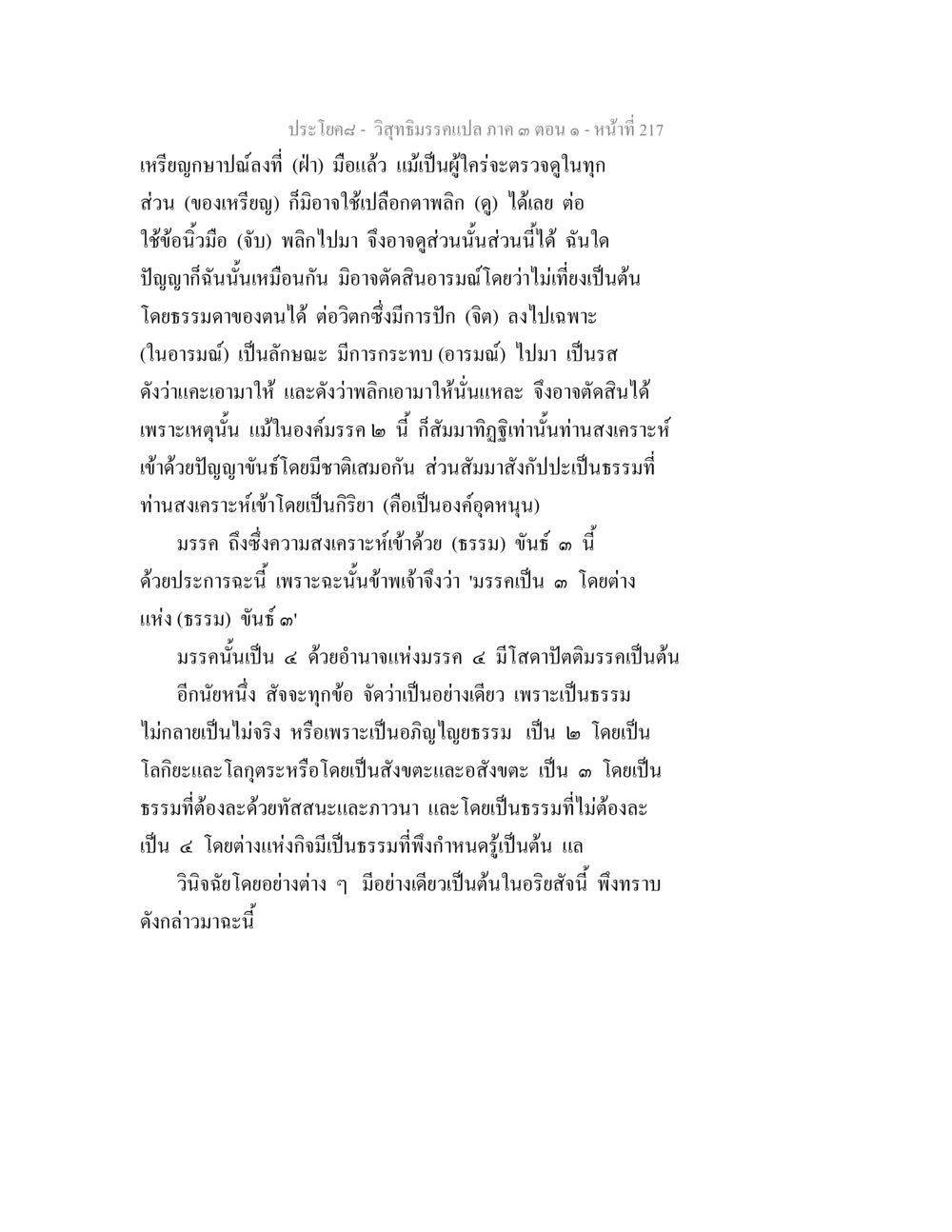 วิถีธรรมกรรมและมรรคในพระพุทธศาสนา วิสุทธิมรรค ภาค 3 ตอน 1 หน้า 218