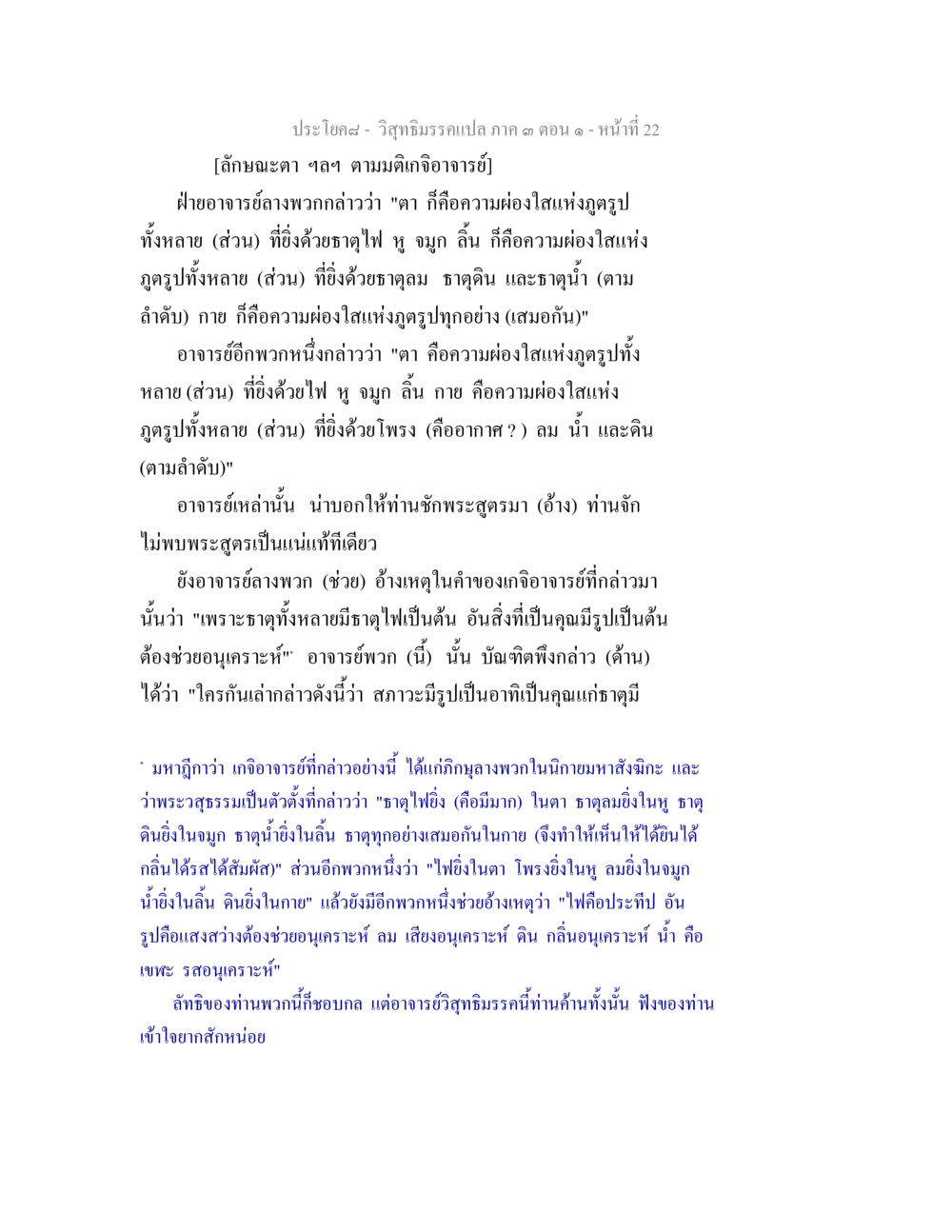 วิถีกิริยวรรณแปล ภาค 3 ตอน 1 - ลักษณะตา วิสุทธิมรรค ภาค 3 ตอน 1 หน้า 23