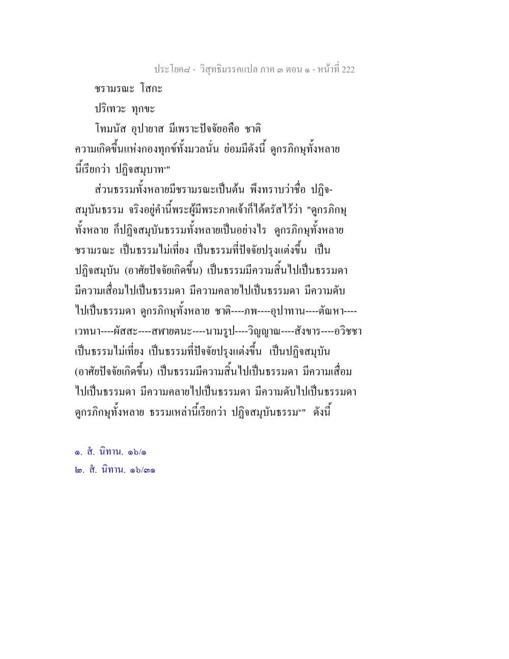 วิถีธรรมรวมแปลก ตอน ๑ - ปฏิสมุทธรรม วิสุทธิมรรค ภาค 3 ตอน 1 หน้า 223