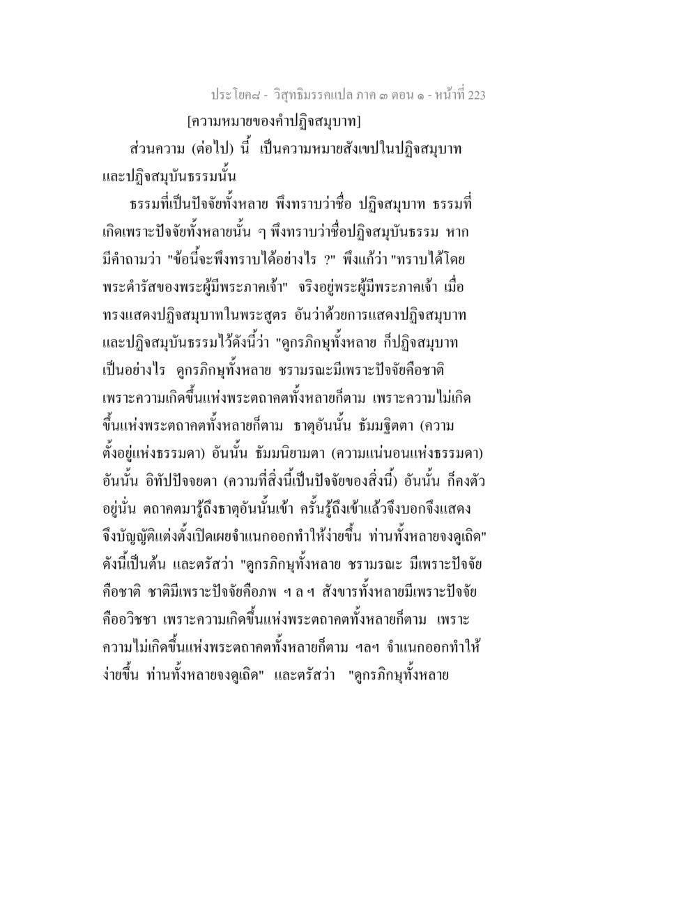 ความหมายของคำปฏิสนธิสมมุตา วิสุทธิมรรค ภาค 3 ตอน 1 หน้า 224