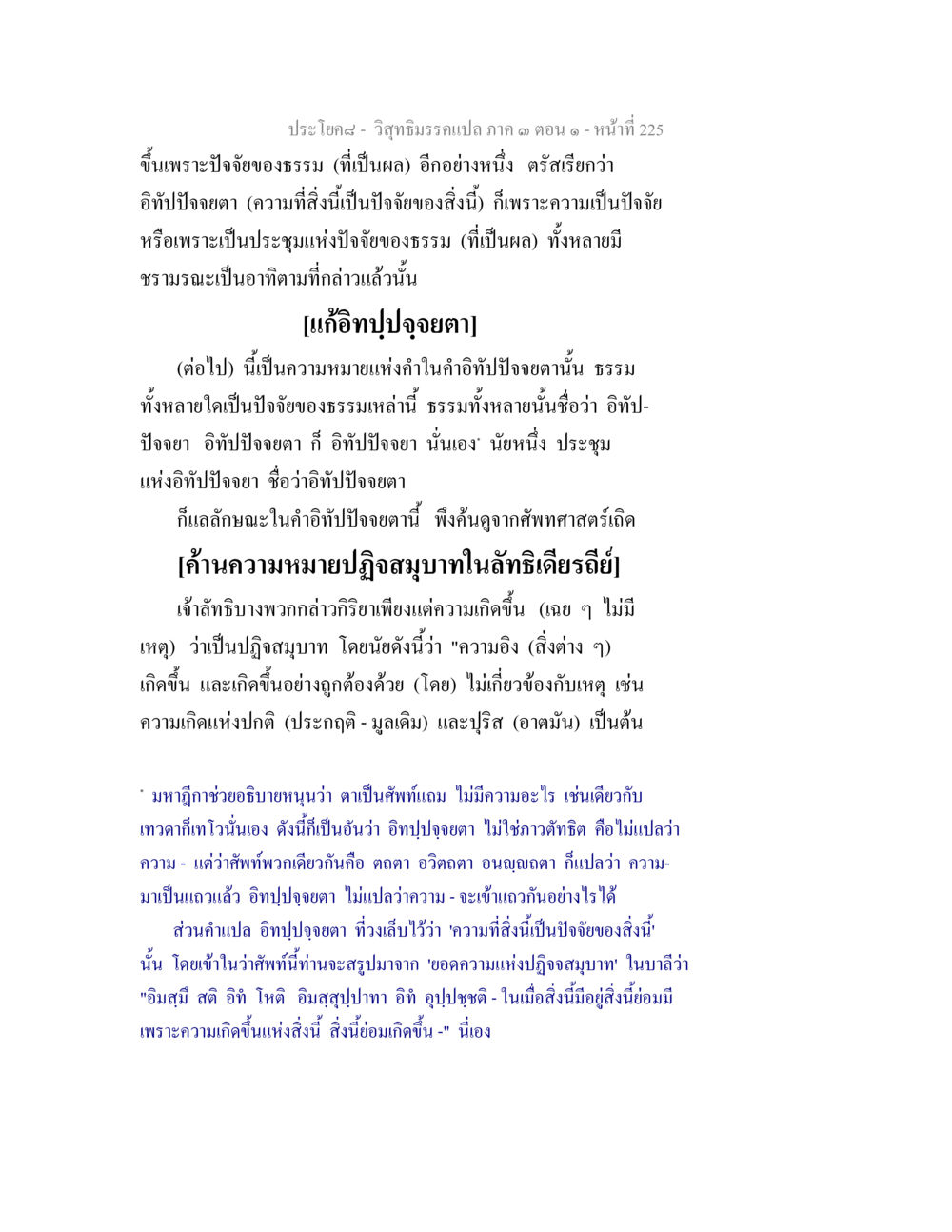 วิถีธรรมกรอบภาค ๓ ตอนที่ 225 วิสุทธิมรรค ภาค 3 ตอน 1 หน้า 226