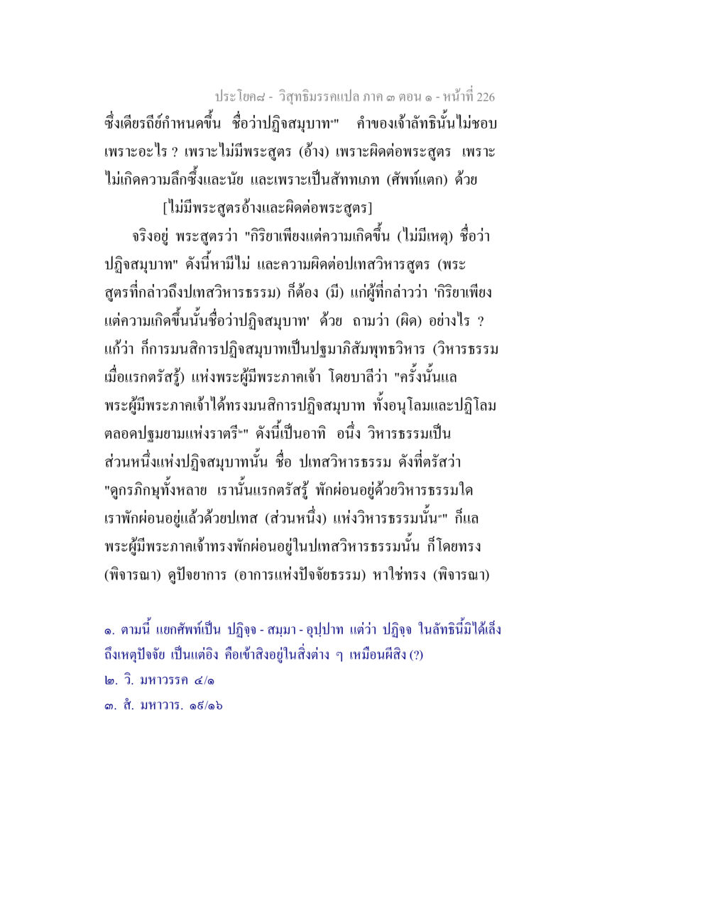 ปฏิจจสมุปบาทในวิชาธรรมาภิบาล ๓ วิสุทธิมรรค ภาค 3 ตอน 1 หน้า 227