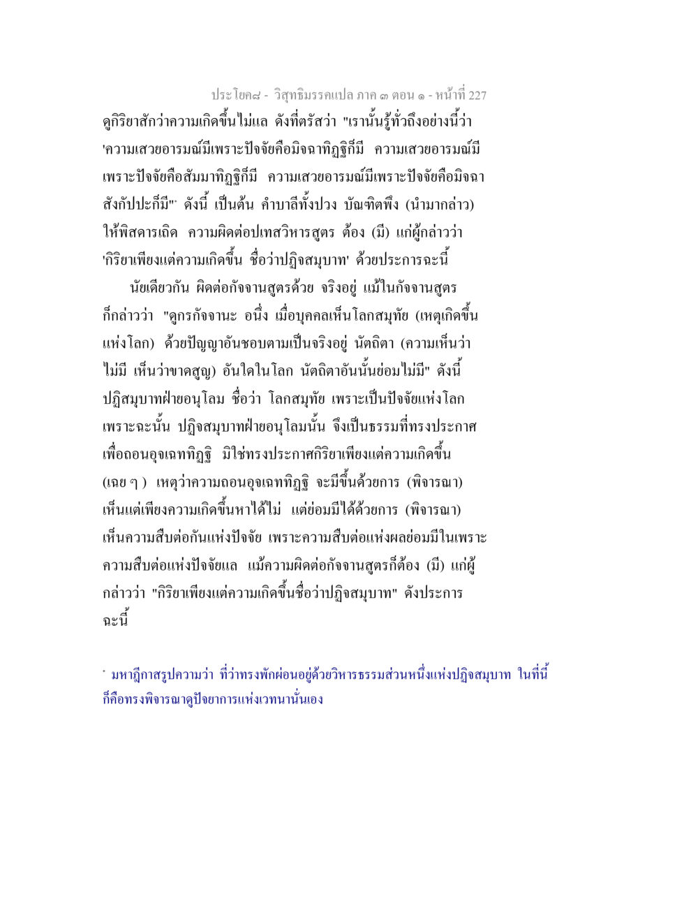 ความเสวยอารมณ์และปัจจัยที่เกี่ยวข้องในวิชาภัณฑ์วพล วิสุทธิมรรค ภาค 3 ตอน 1 หน้า 228