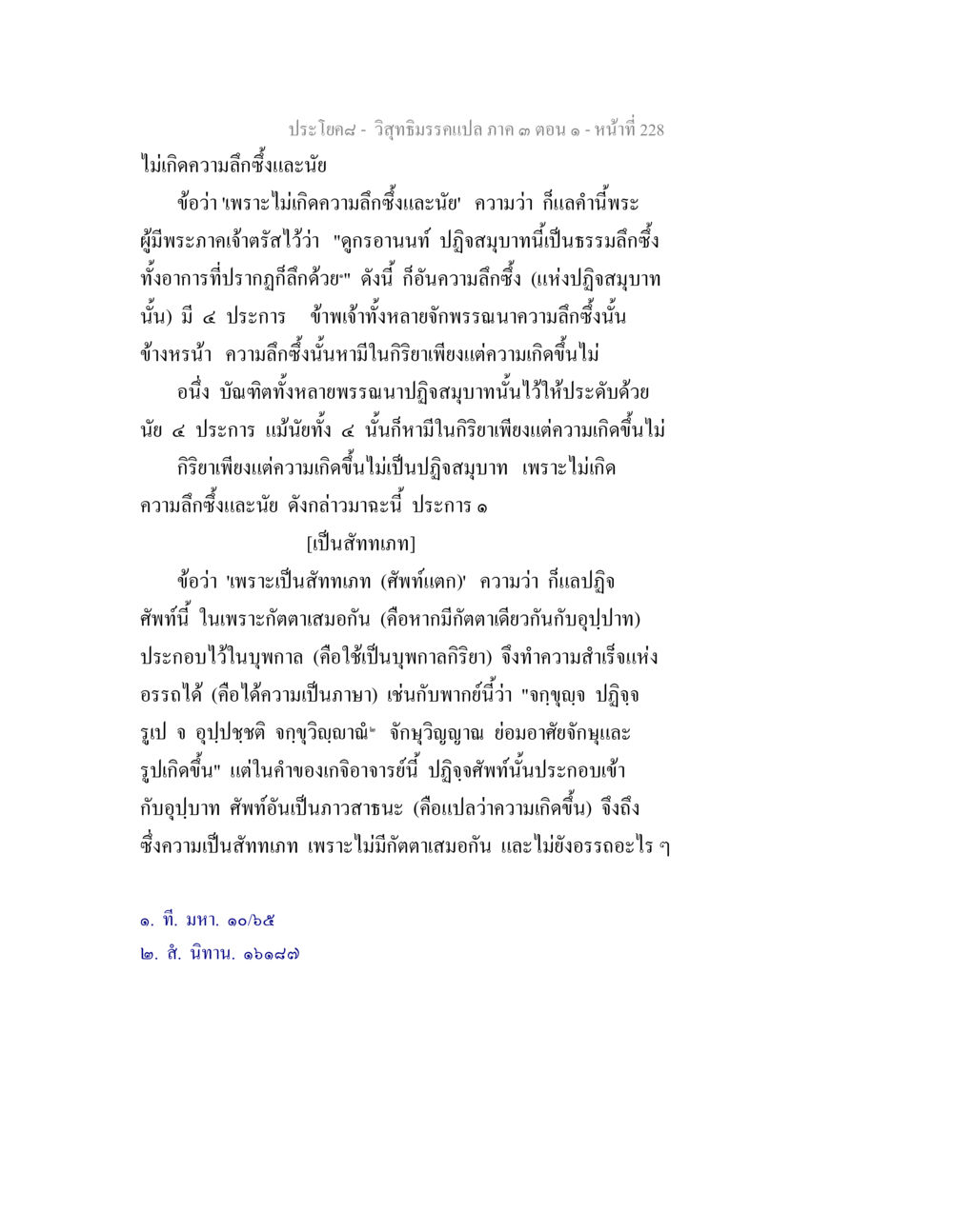 วิทยาธิรมณ์แปลงภาค ๓ ตอนที่ ๒๒๘ วิสุทธิมรรค ภาค 3 ตอน 1 หน้า 229