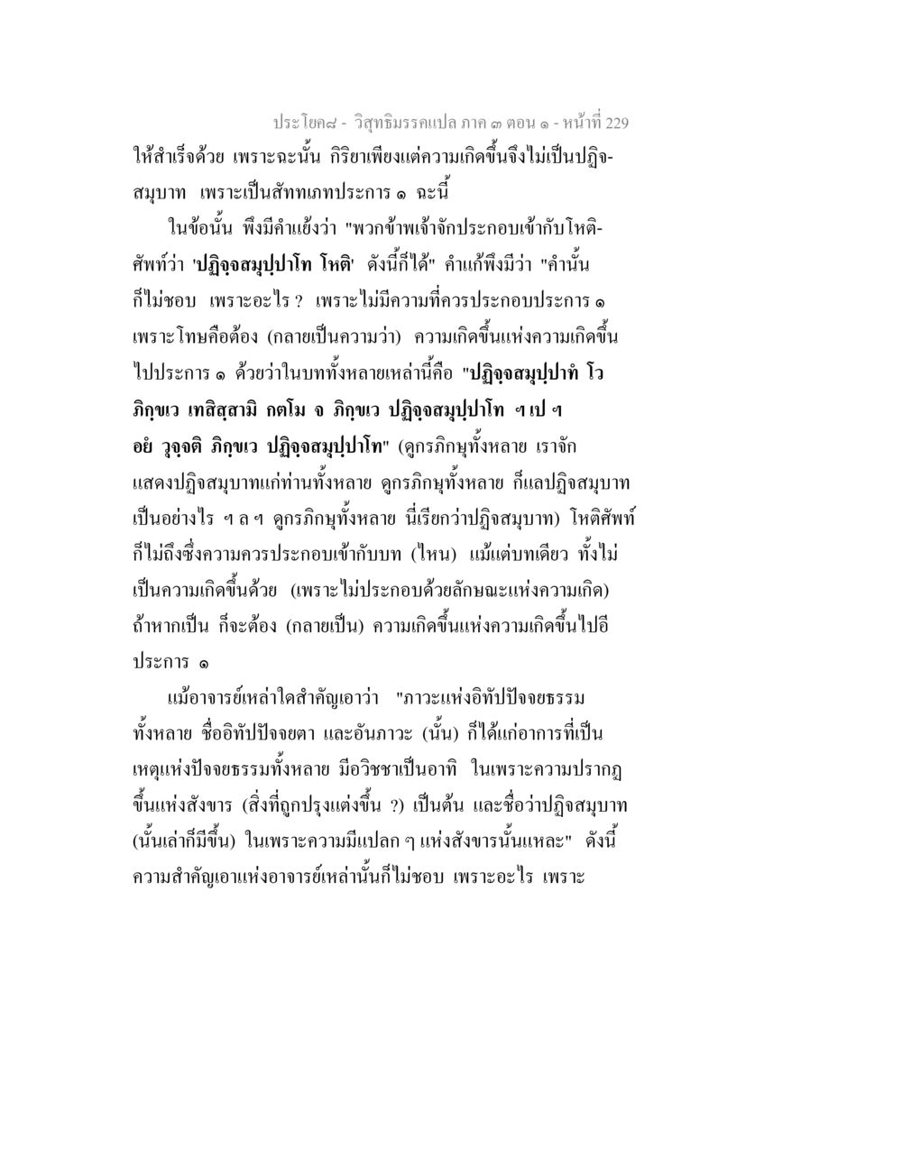 วิถีธรรมกรมเปล ภาค ๑ ตอนที่ ๒๒๙ วิสุทธิมรรค ภาค 3 ตอน 1 หน้า 230