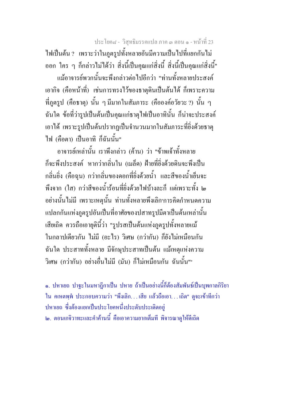 การอภิปรายเกี่ยวกับธาตุและคุณสมบัติ วิสุทธิมรรค ภาค 3 ตอน 1 หน้า 24