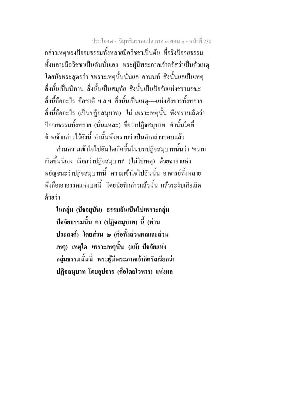 วิถีธรรมครอบแผ่ คด ตอน ๑ วิสุทธิมรรค ภาค 3 ตอน 1 หน้า 231