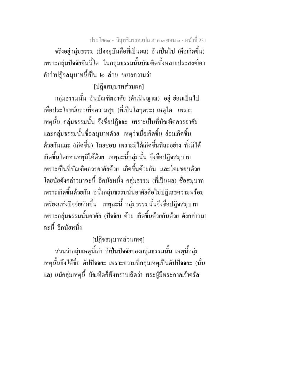 วิชาภิญญาณตอน 3: การปฏิรูปสมบัติและความสุข วิสุทธิมรรค ภาค 3 ตอน 1 หน้า 232