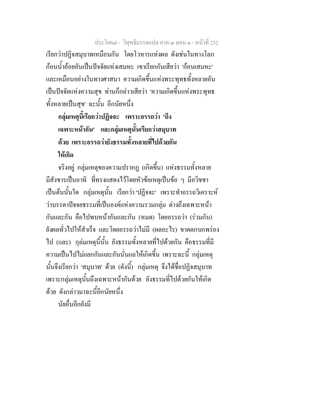 ปฏิจจสมุปบาทและวิถีธรรม วิสุทธิมรรค ภาค 3 ตอน 1 หน้า 233