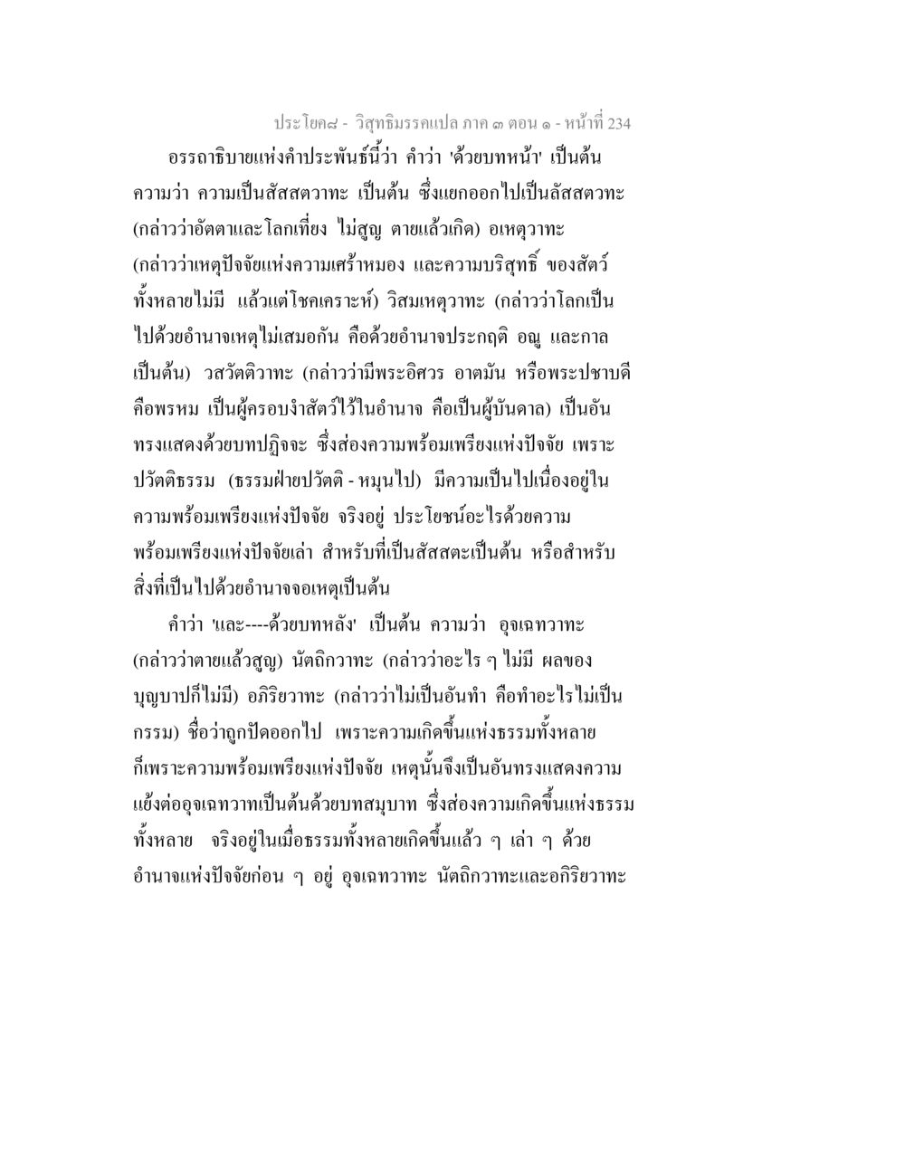 อรรถาธิบายคำประพันธ์และธรรมแห่งอำนาจปัจจัย วิสุทธิมรรค ภาค 3 ตอน 1 หน้า 235