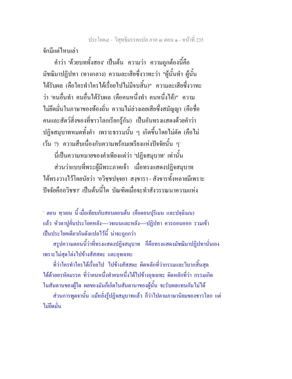 วิถีธรรมเริ่มแปลกกว่า ตอน ๑ วิสุทธิมรรค ภาค 3 ตอน 1 หน้า 236