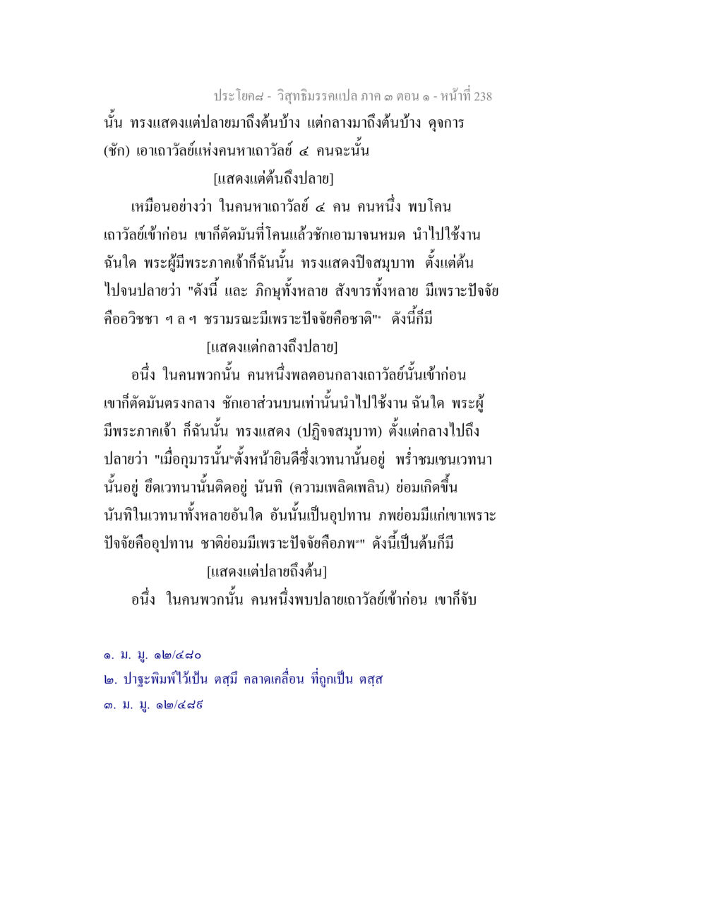 วิชาธรรมะเปล่า ภาค ๓ ตอนที่ ๒๓๘ วิสุทธิมรรค ภาค 3 ตอน 1 หน้า 239
