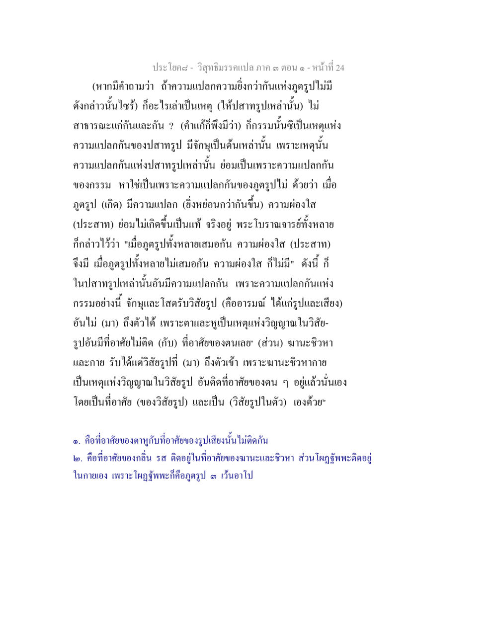 วิทยาธิบายแปล ภาค ๓ ตอน ๑ - หน้าที่ ๒๔ วิสุทธิมรรค ภาค 3 ตอน 1 หน้า 25